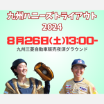 【新人】2024トライアウト実施のお知らせ