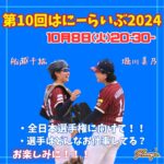 はにーらいぶ2024第10回