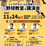 トップアスリートに学ぼう！野球教室&講演会