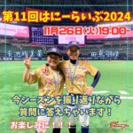 はにーらいぶ2024第11回