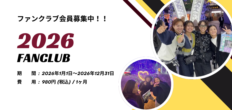 ファンクラブ画像